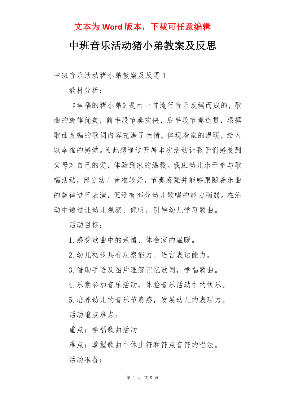 中班音乐活动猪小弟教案及反思.docx_第1页