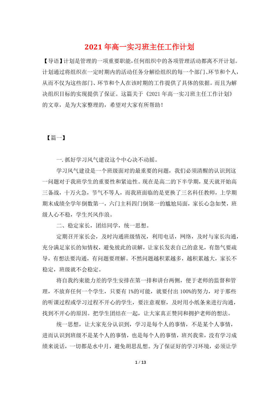 2021年高一实习班主任工作计划.doc_第1页