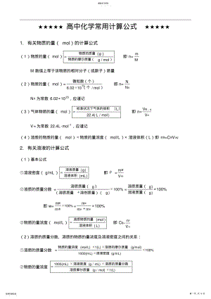 2022年高中化学常用计算公式常用计算方法示例化学计算专项训练 2.pdf