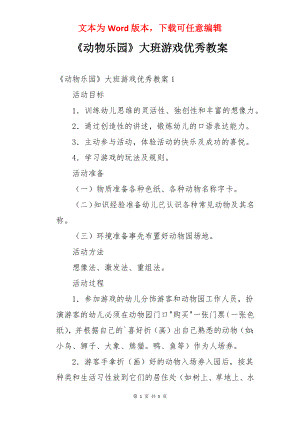 《动物乐园》大班游戏优秀教案.docx