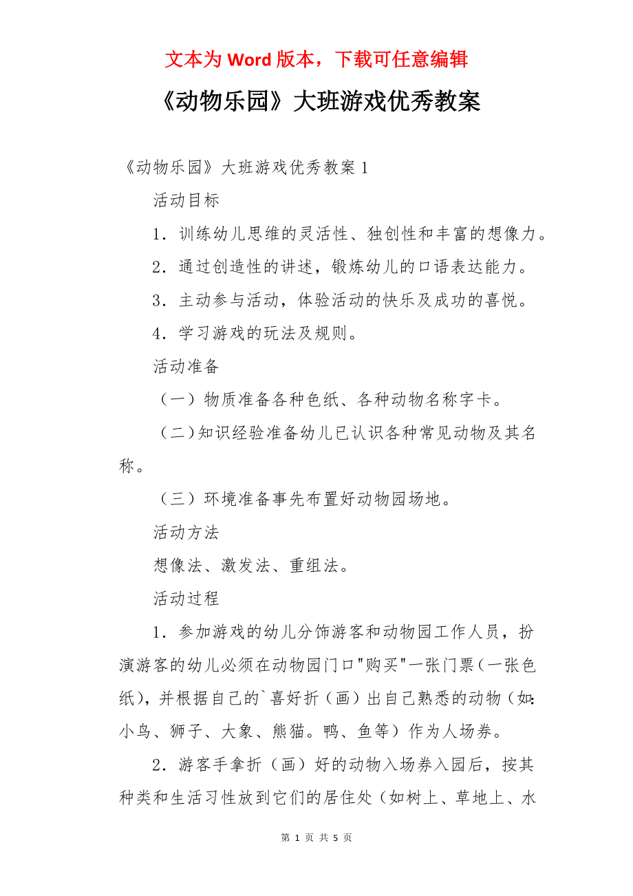 《动物乐园》大班游戏优秀教案.docx_第1页