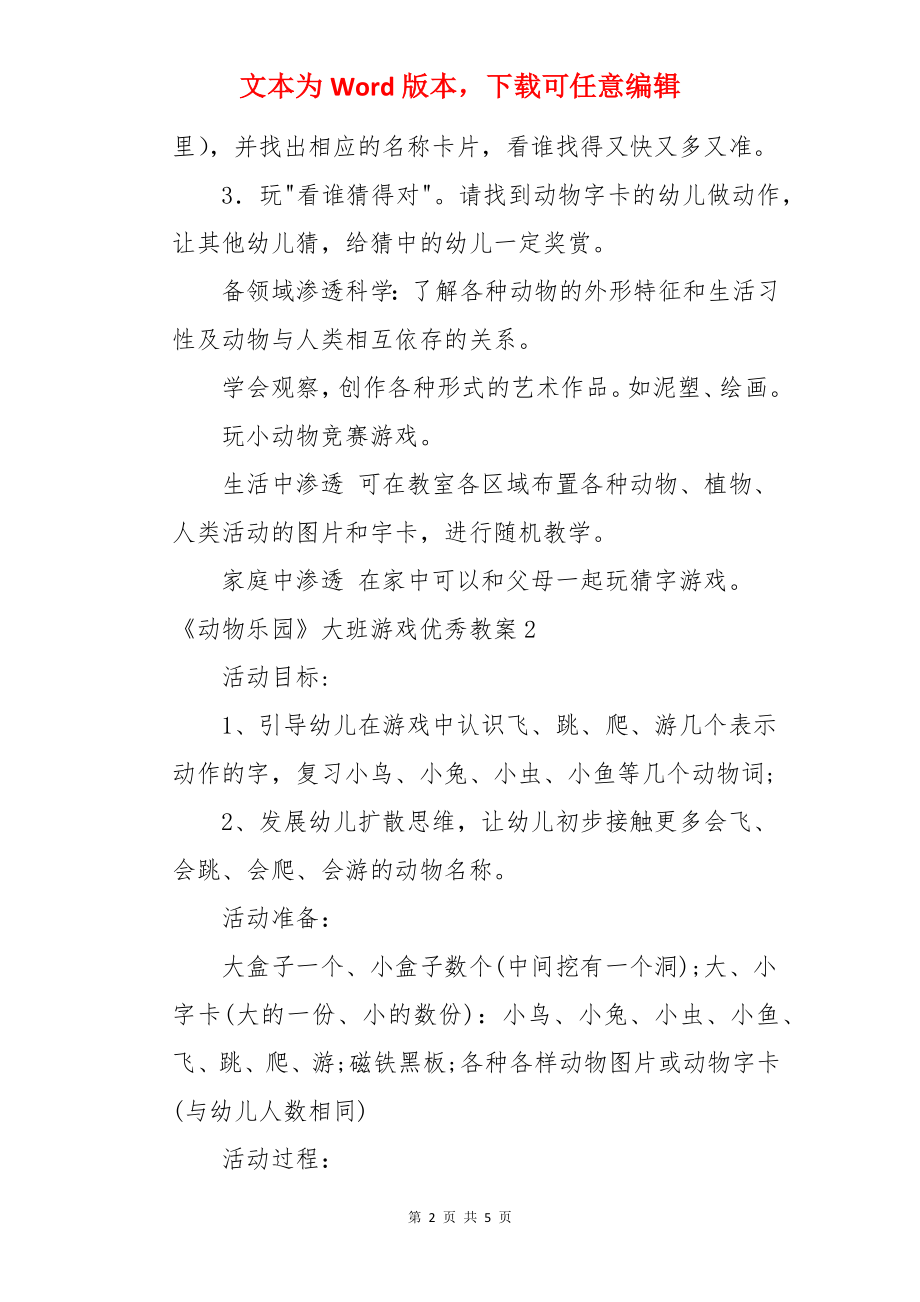 《动物乐园》大班游戏优秀教案.docx_第2页