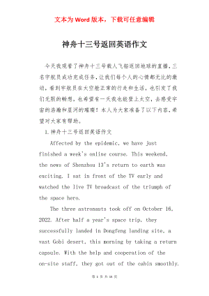 神舟十三号返回英语作文.docx