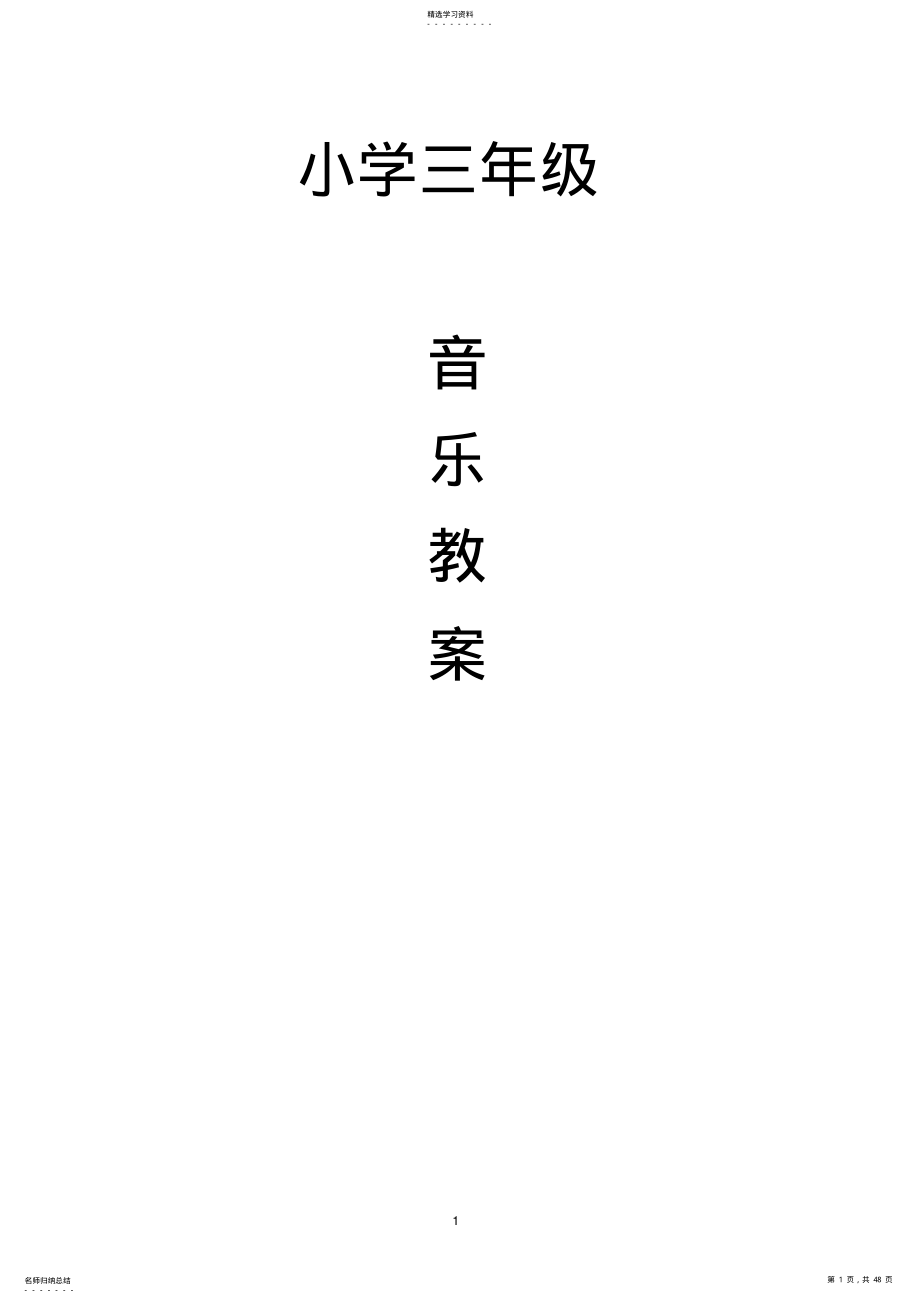 2022年小学音乐三年级下册全册教案 .pdf_第1页