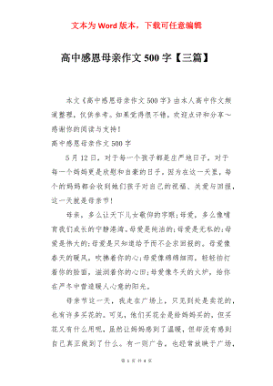 高中感恩母亲作文500字【三篇】.docx