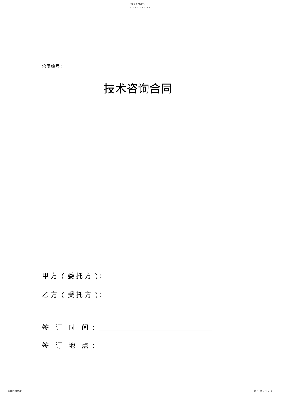 2022年技术咨询合同范本 .pdf_第1页