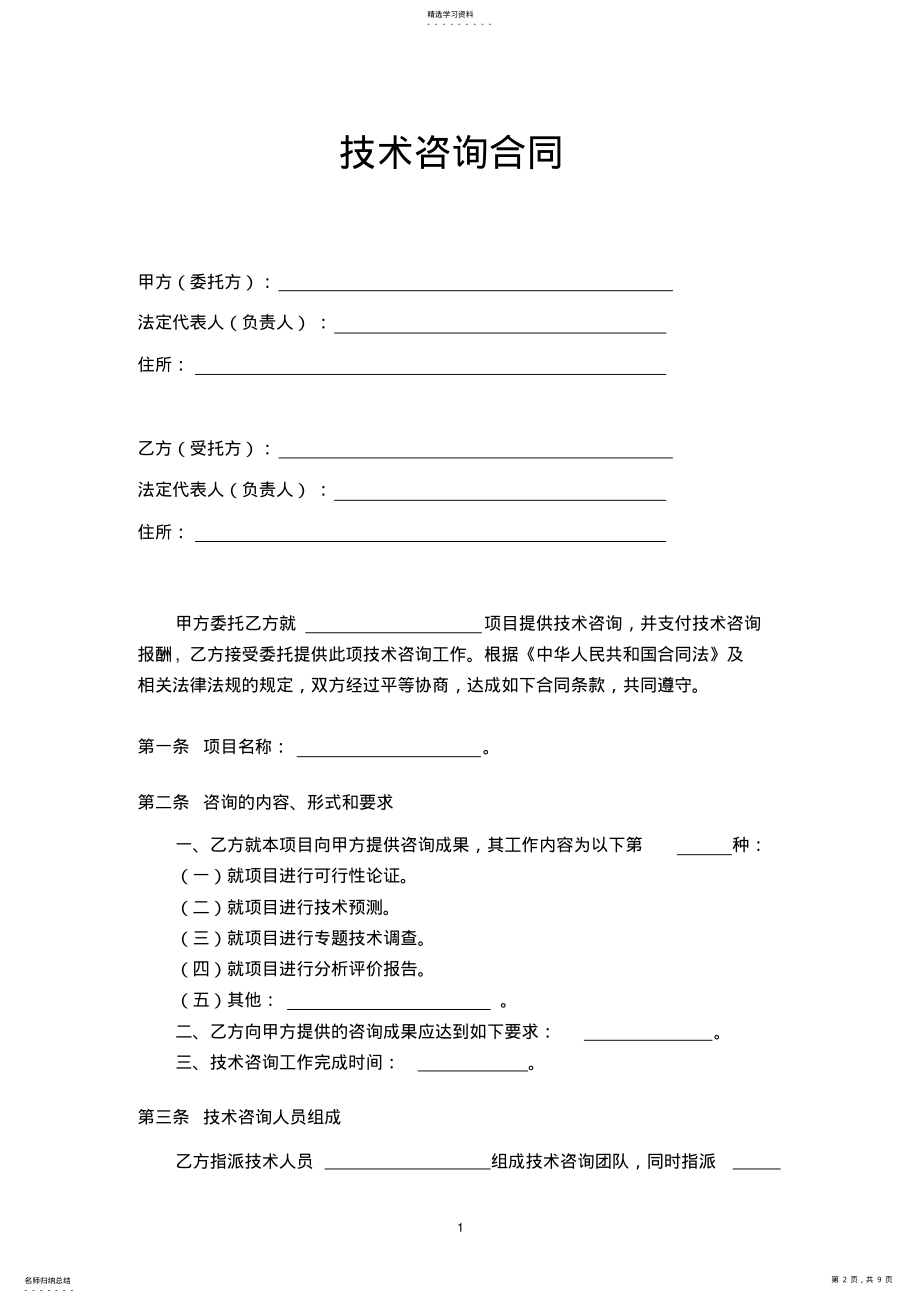 2022年技术咨询合同范本 .pdf_第2页