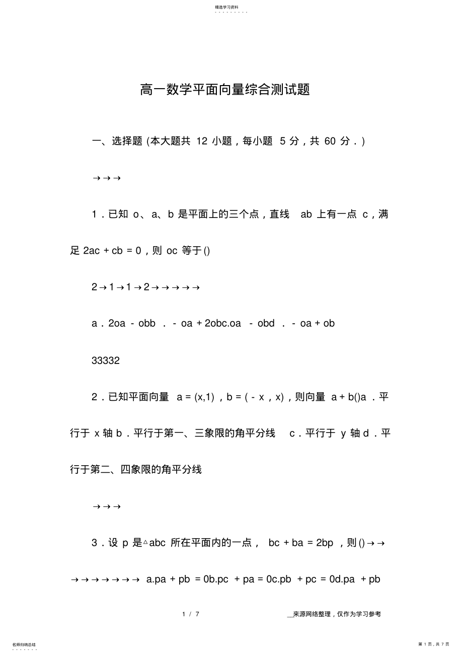 2022年高一数学平面向量综合测试题 .pdf_第1页