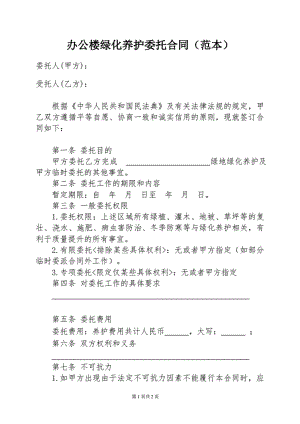 1013办公楼绿化养护委托合同（范本）.pdf