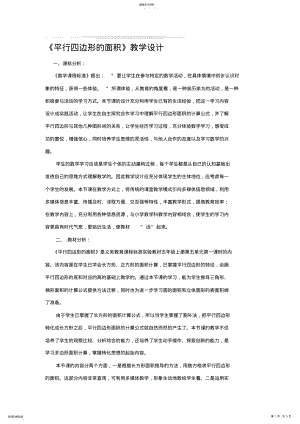 2022年平行四边形的面积》教学设计及反思 .pdf