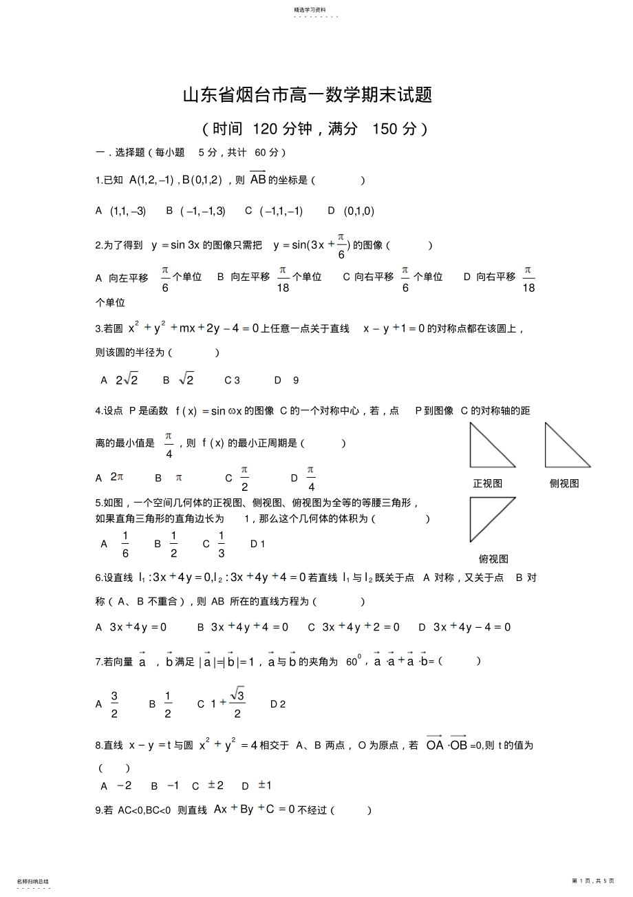 2022年山东省烟台市高一数学期末试题 .pdf_第1页