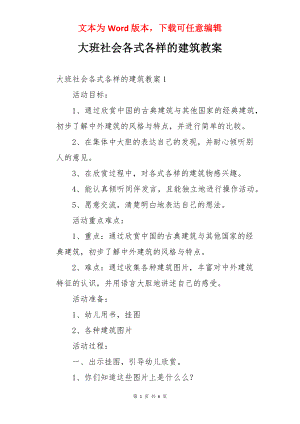 大班社会各式各样的建筑教案.docx