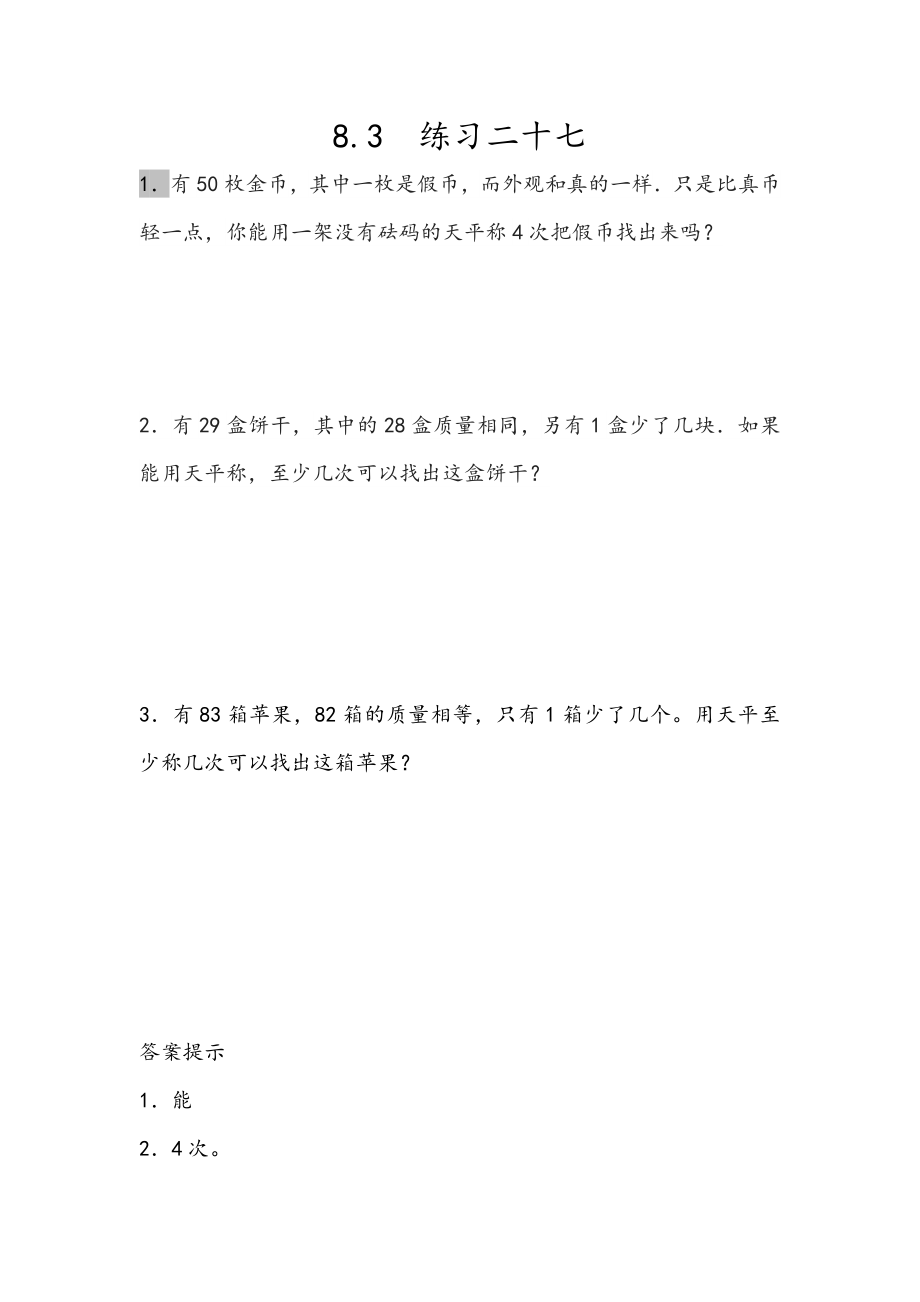 8.3 练习二十七.docx_第1页