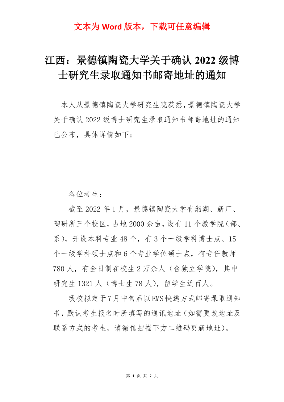 江西：景德镇陶瓷大学关于确认2022级博士研究生录取通知书邮寄地址的通知.docx_第1页