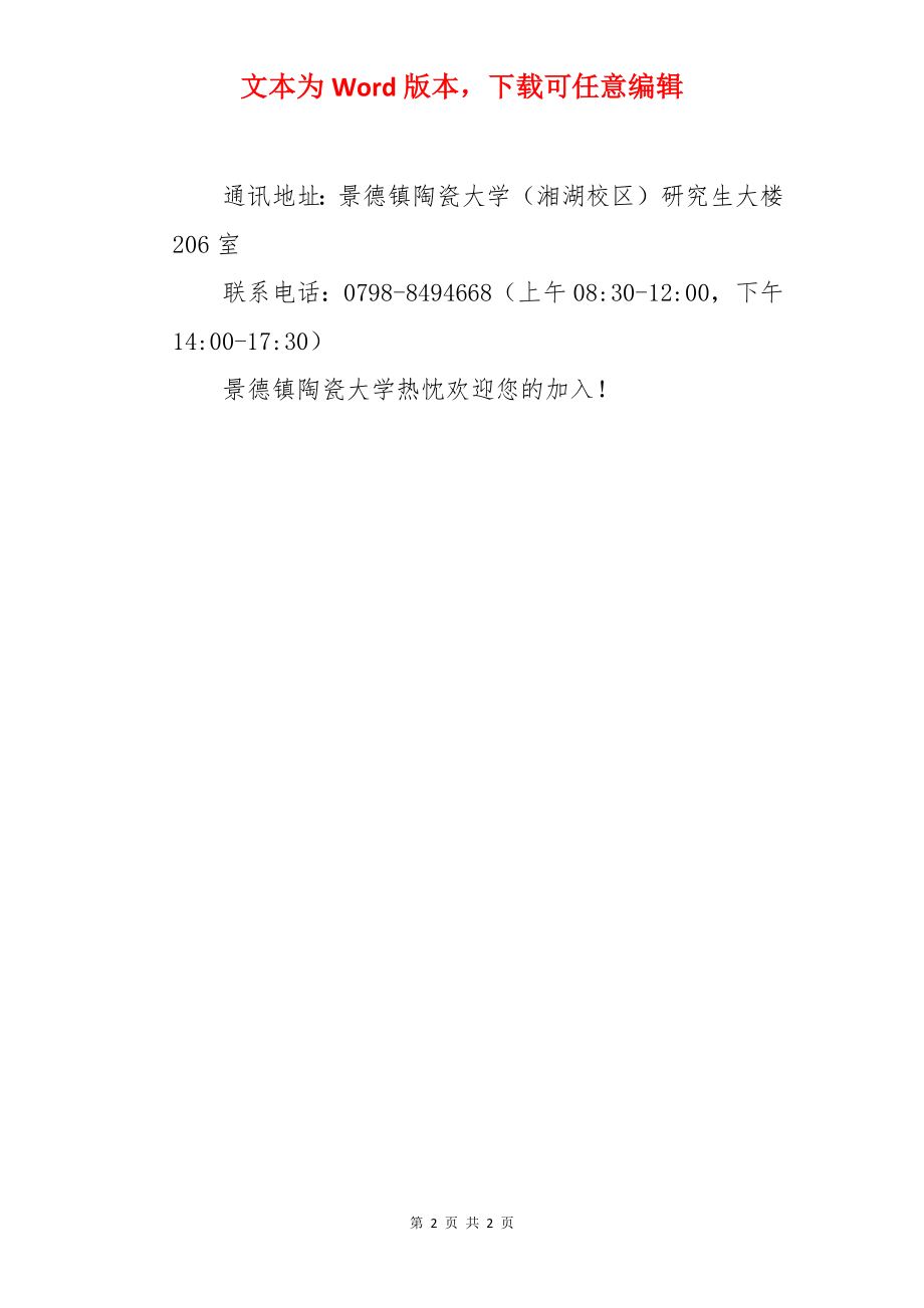 江西：景德镇陶瓷大学关于确认2022级博士研究生录取通知书邮寄地址的通知.docx_第2页