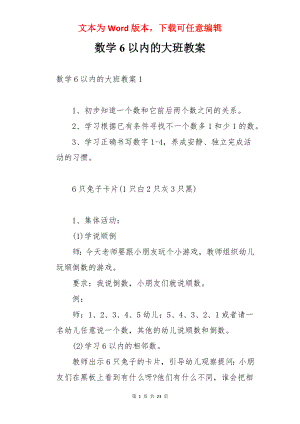 数学6以内的大班教案.docx