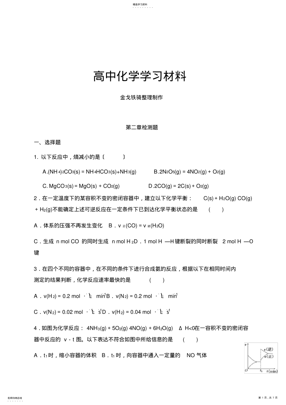 2022年鲁科版高中化学选修四第二章检测题 .pdf_第1页