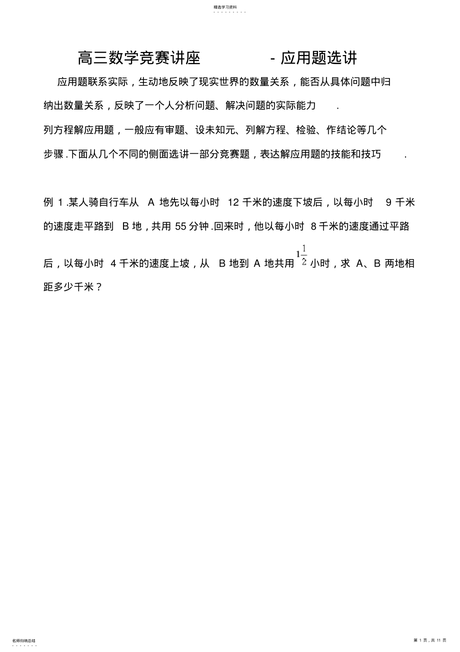 2022年高三数学竞赛讲座--应用题选讲 .pdf_第1页