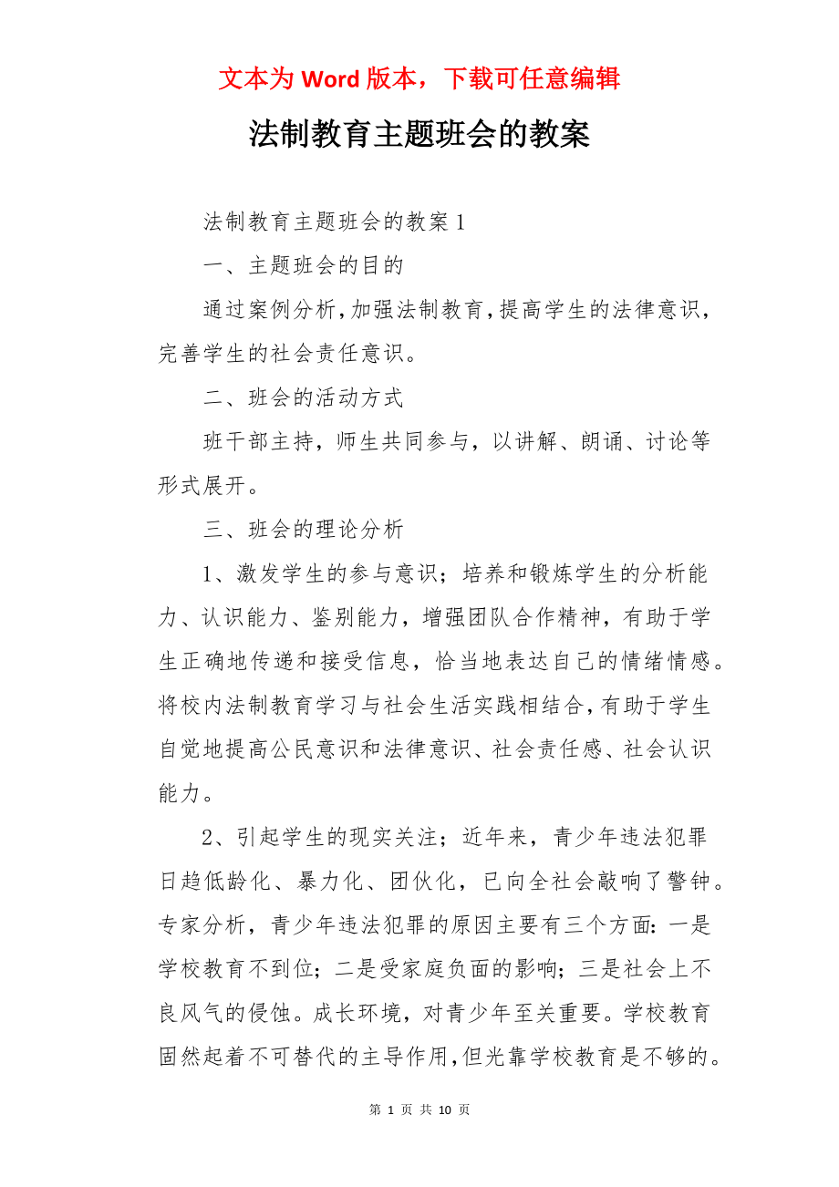 法制教育主题班会的教案.docx_第1页