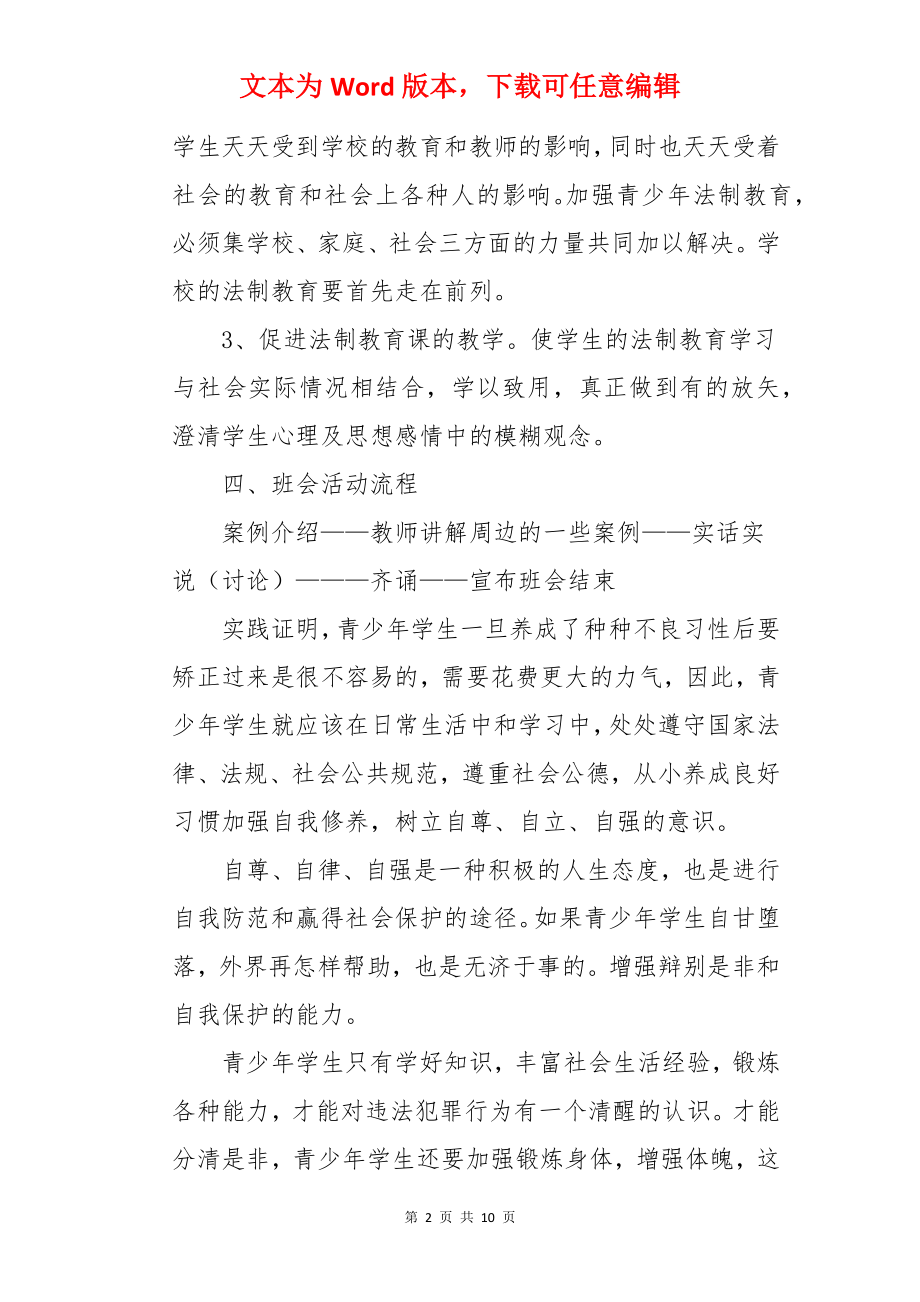 法制教育主题班会的教案.docx_第2页