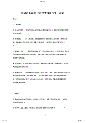 2022年高级财务管理形成性考核册作业三答案 .pdf