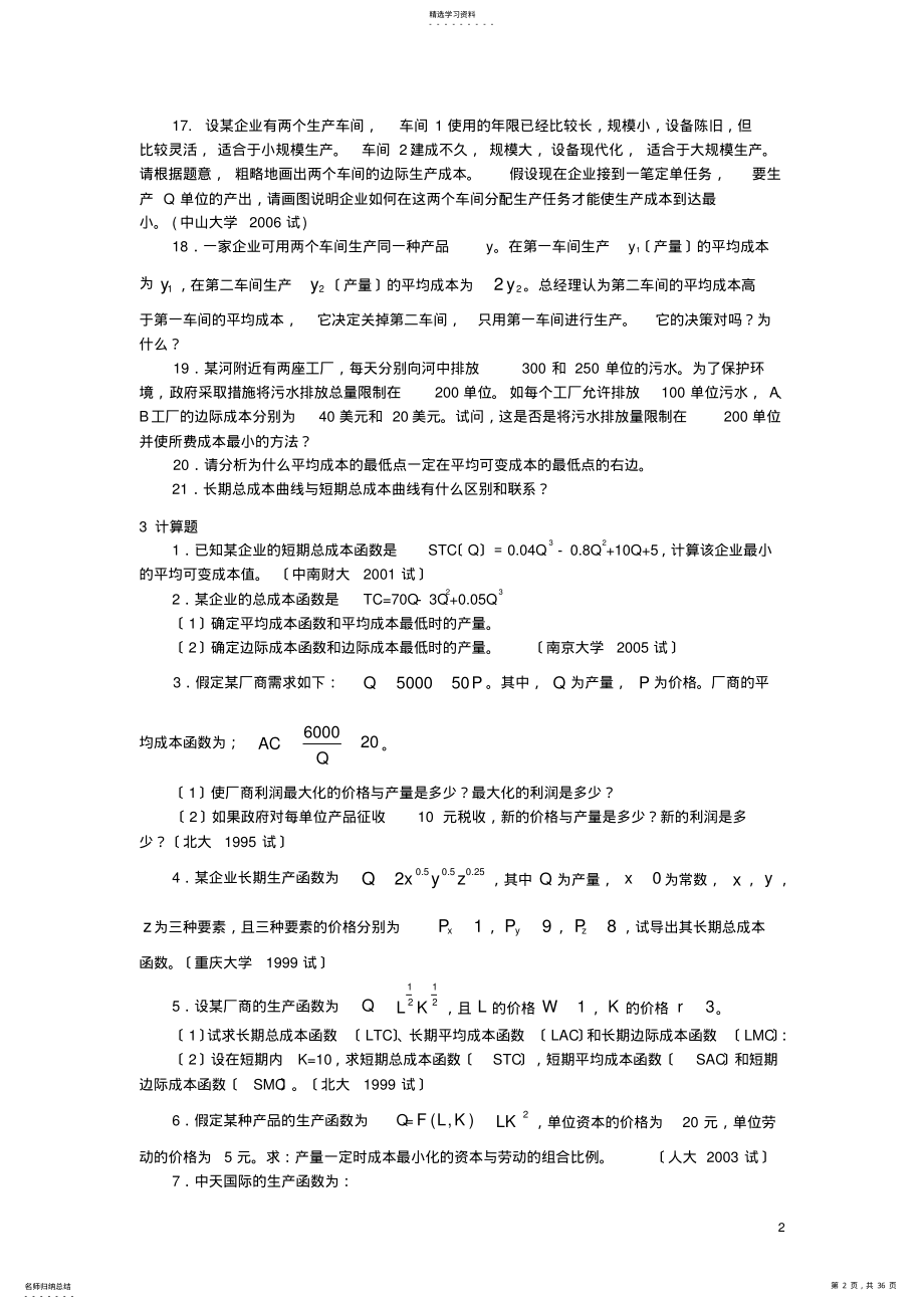 2022年微观经济学各校考研试题及答案整理-第五章 .pdf_第2页