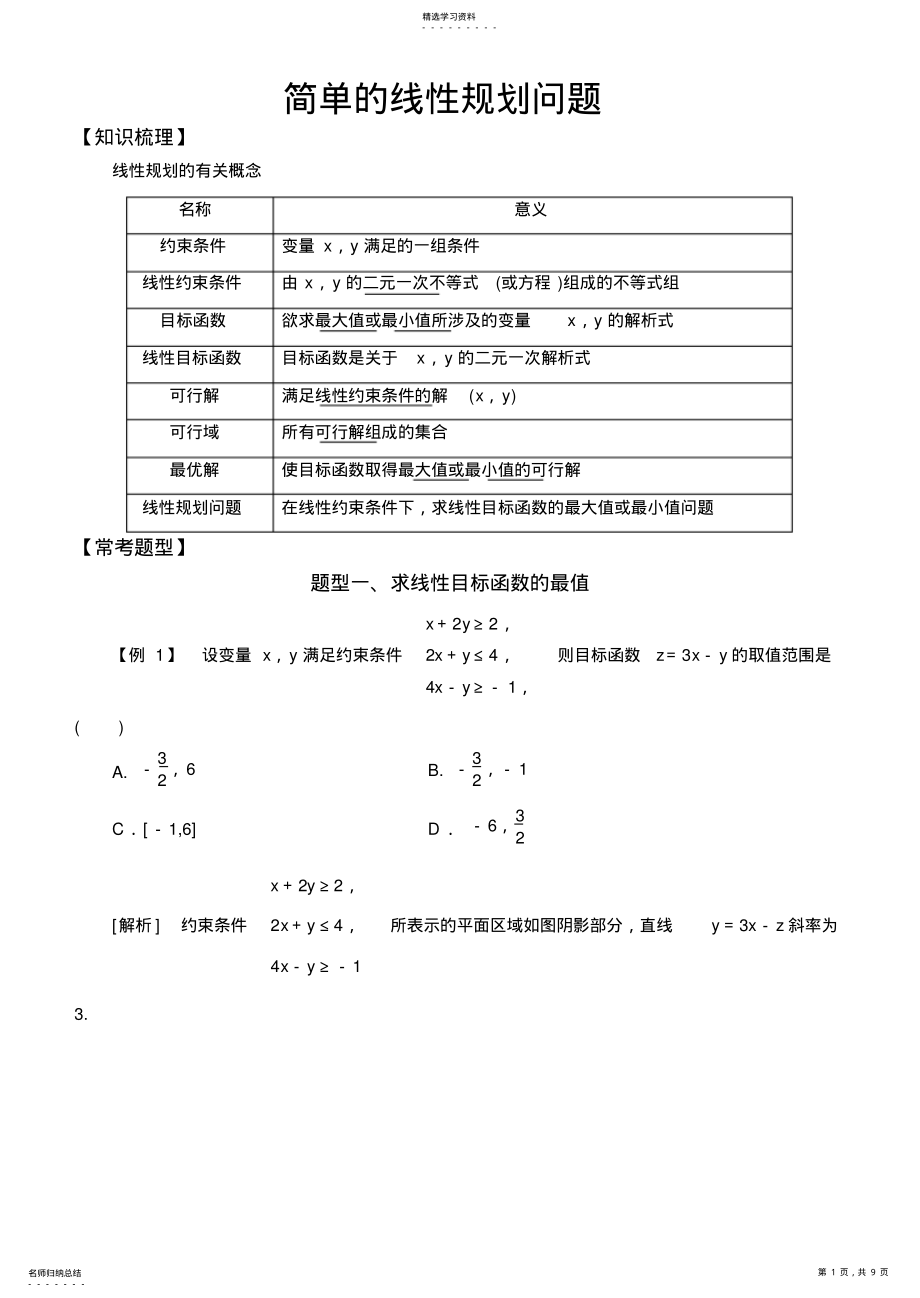 2022年高中数学必修5常考题型：简单的线性规划问题 .pdf_第1页