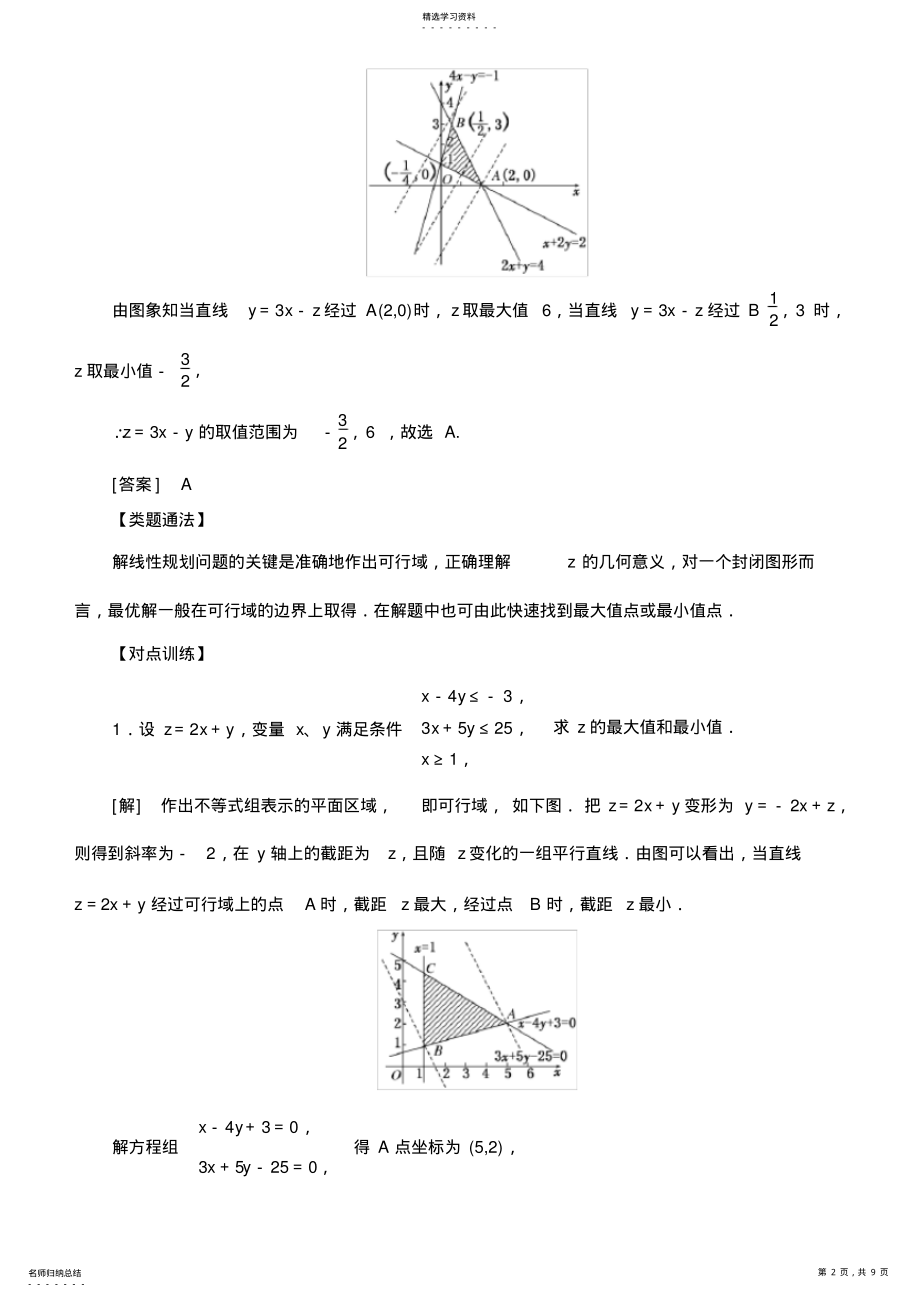 2022年高中数学必修5常考题型：简单的线性规划问题 .pdf_第2页