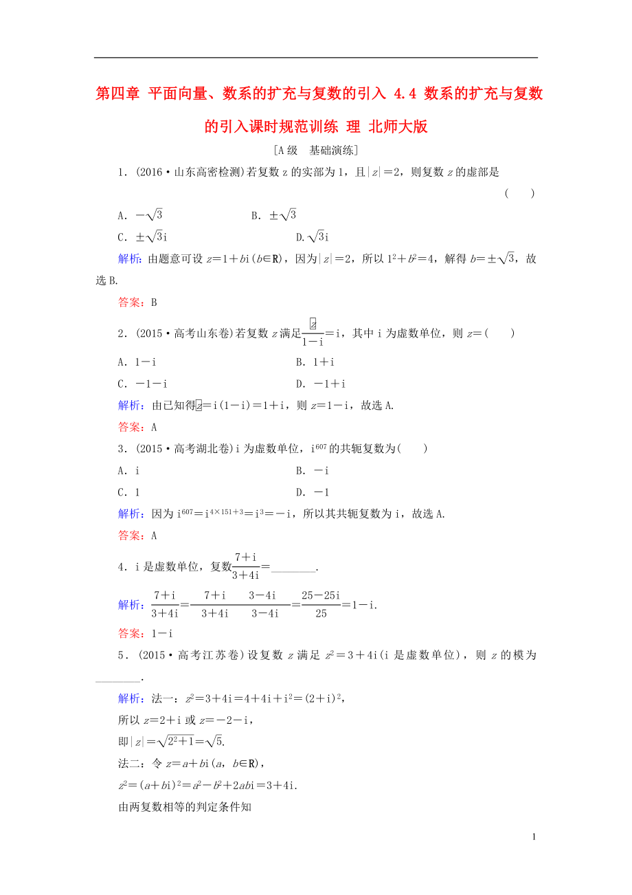 2017届高考数学大一轮复习第四章平面向量数系的扩充与复数的引入4.4数系的扩充与复数的引入课时规范训练理北师大版.doc_第1页