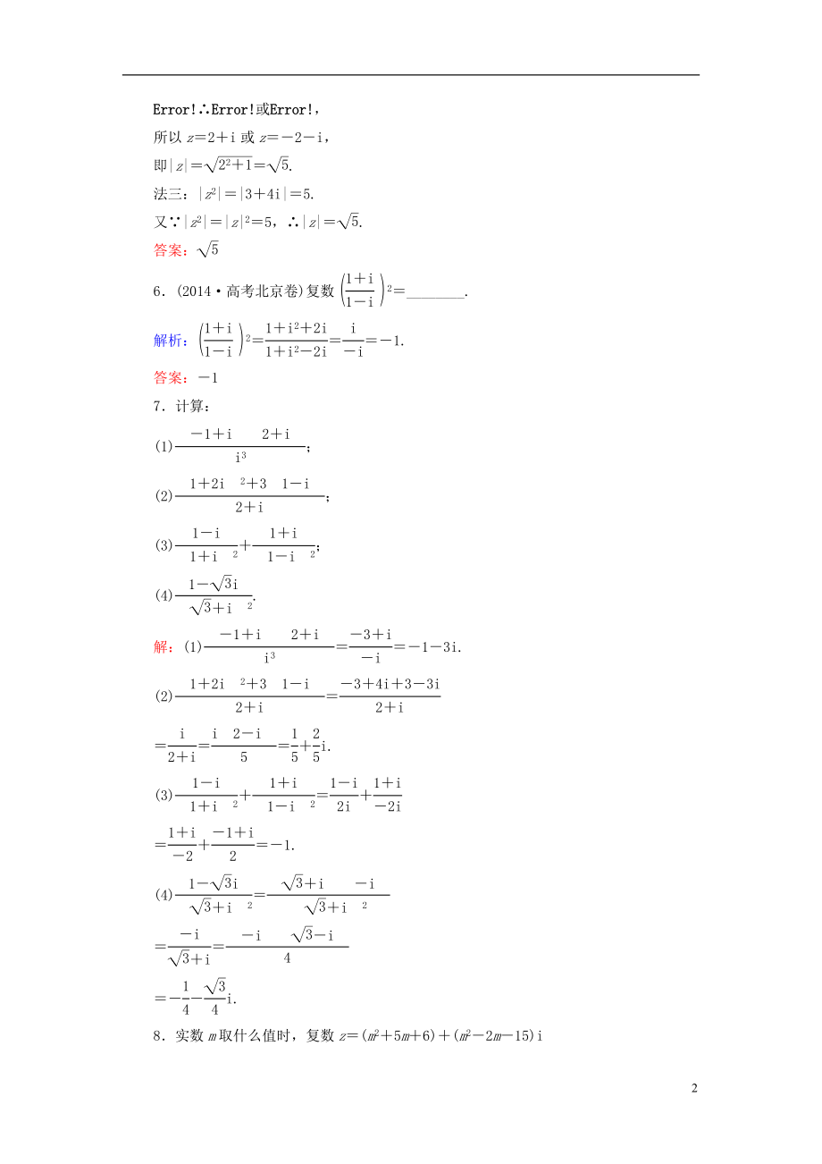 2017届高考数学大一轮复习第四章平面向量数系的扩充与复数的引入4.4数系的扩充与复数的引入课时规范训练理北师大版.doc_第2页