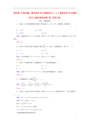 2017届高考数学大一轮复习第四章平面向量数系的扩充与复数的引入4.4数系的扩充与复数的引入课时规范训练理北师大版.doc