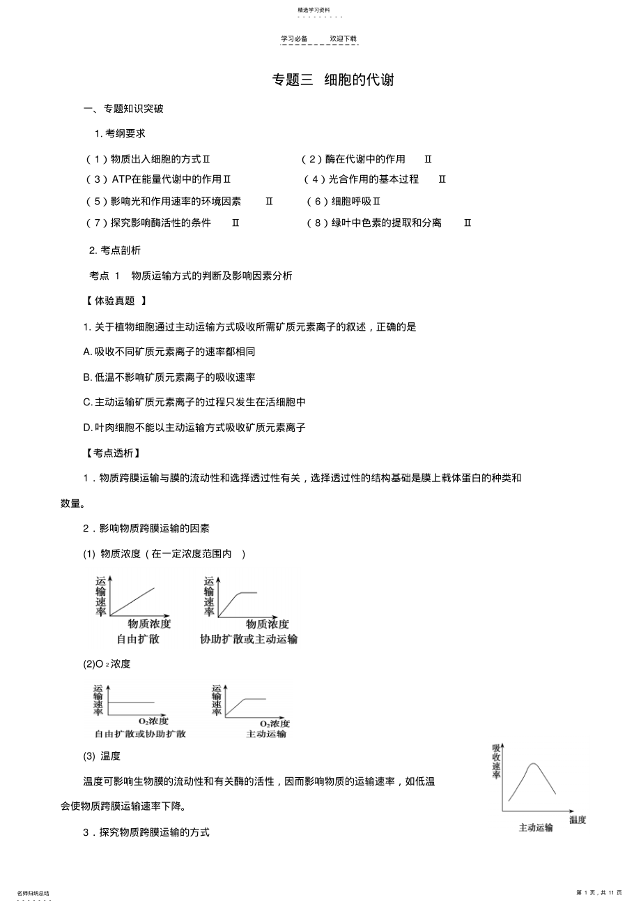 2022年高考生物二轮复习专题突破三细胞的代谢学生用 .pdf_第1页