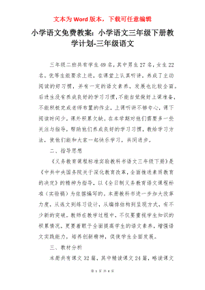 小学语文免费教案：小学语文三年级下册教学计划-三年级语文.docx