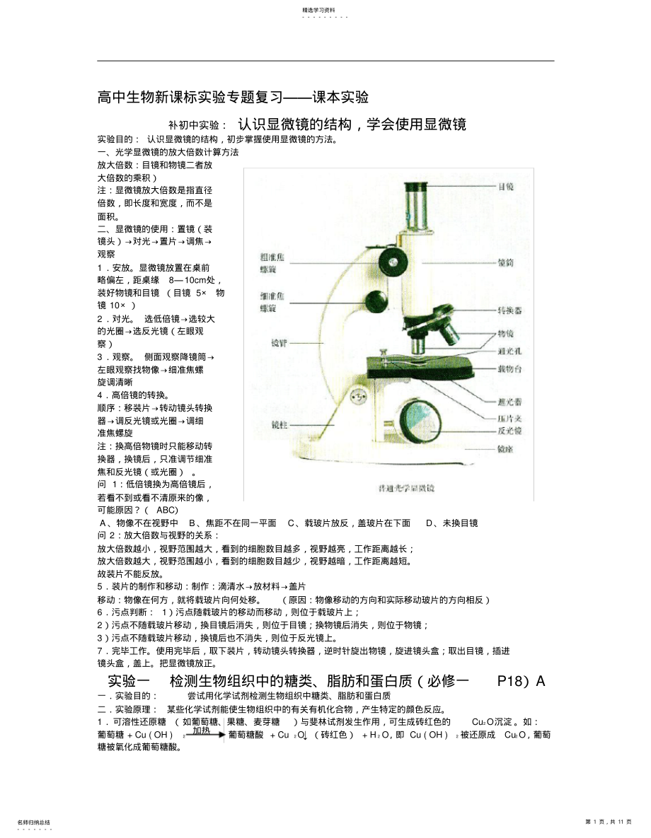 2022年高中生物新课标实验专题复习课本实验 2.pdf_第1页