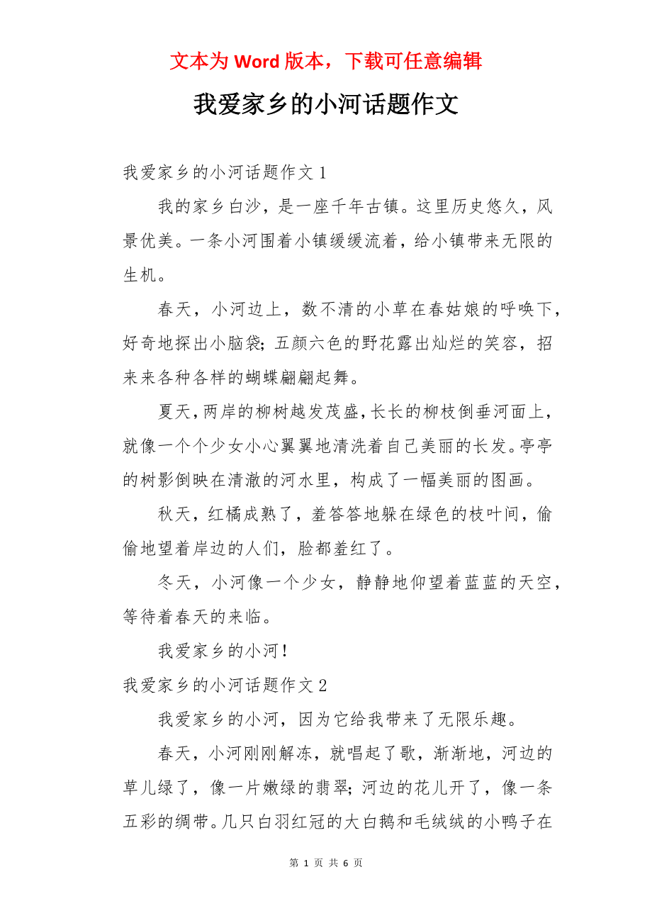 我爱家乡的小河话题作文.docx_第1页