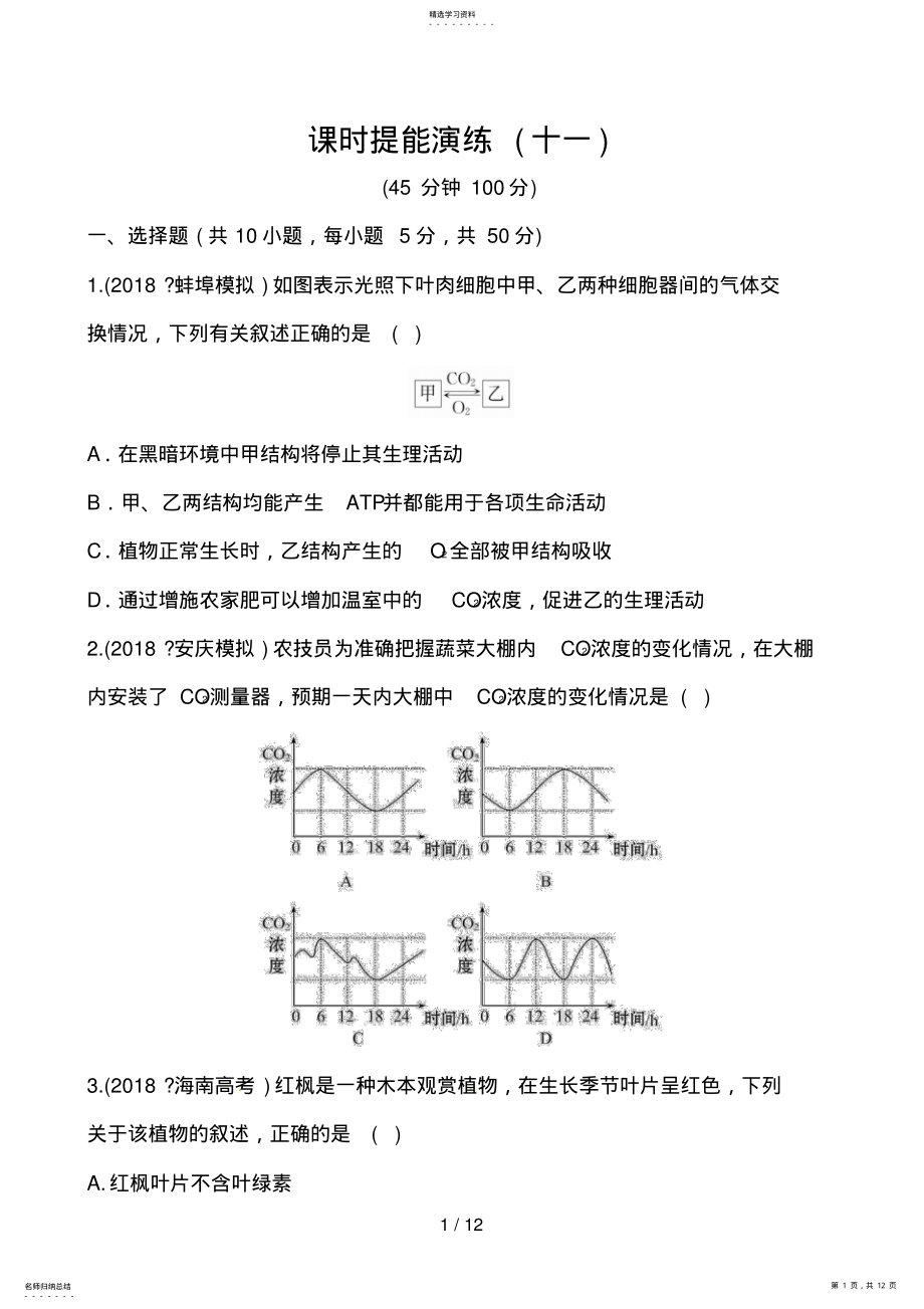 2022年高考生物二轮课时提能演练 27.pdf_第1页