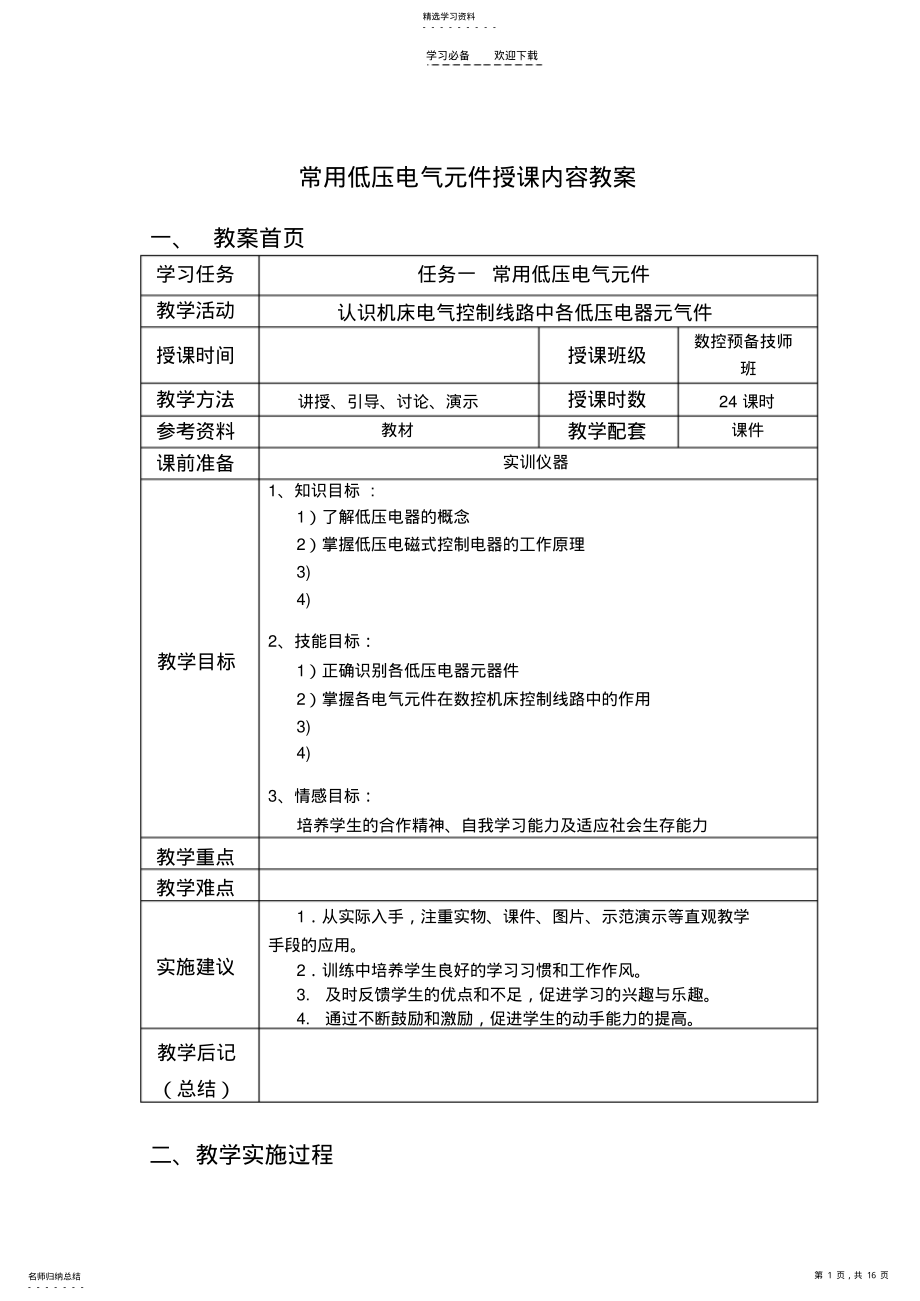 2022年常用低压电气元件授课内容教案 .pdf_第1页