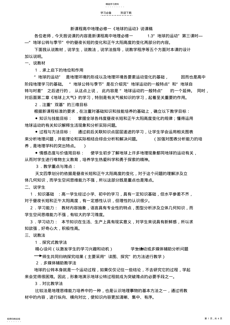 2022年高中地理《地球的运动》说课稿新人教版必修 .pdf_第1页