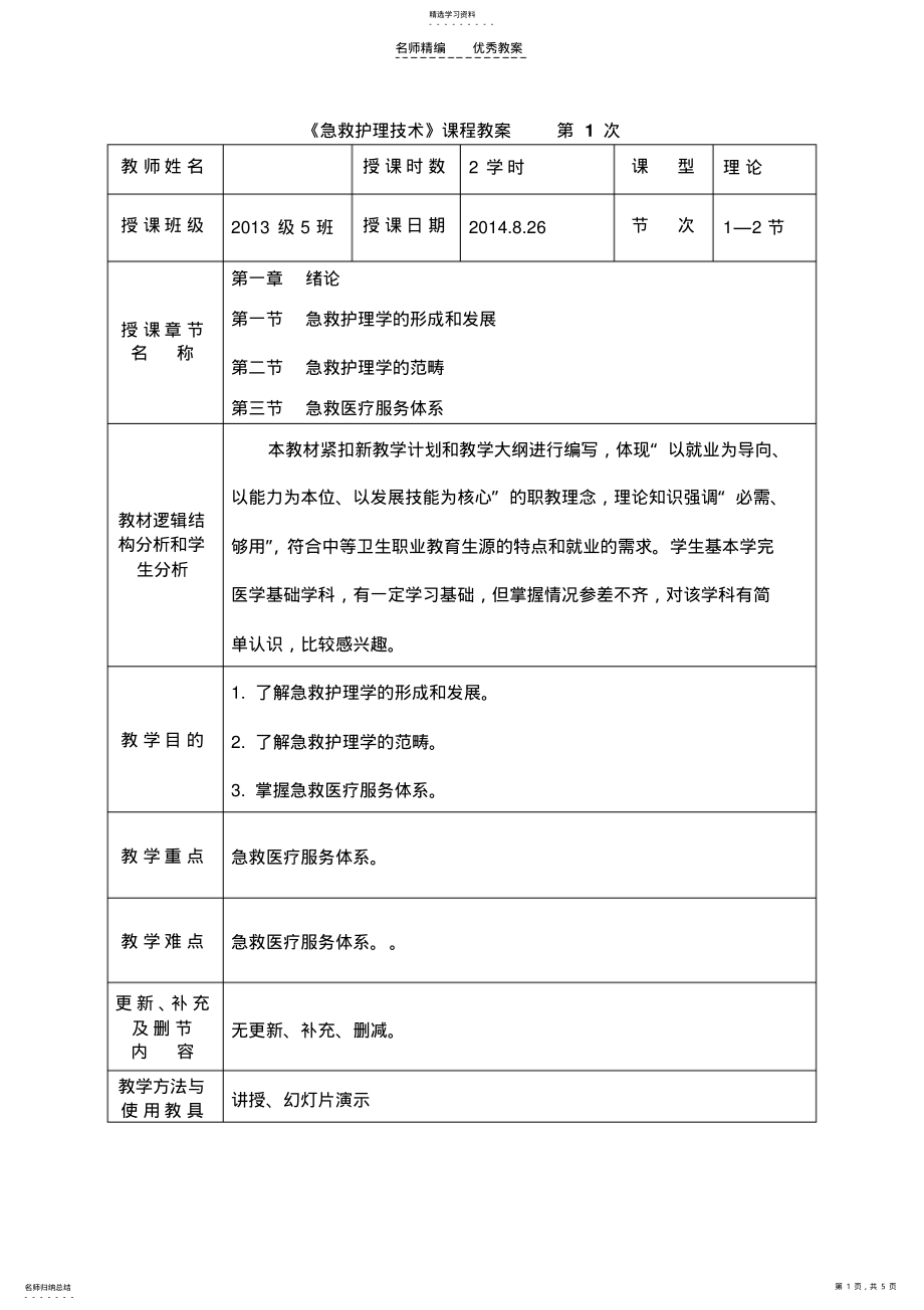 2022年急救护理技术第一章教案 .pdf_第1页