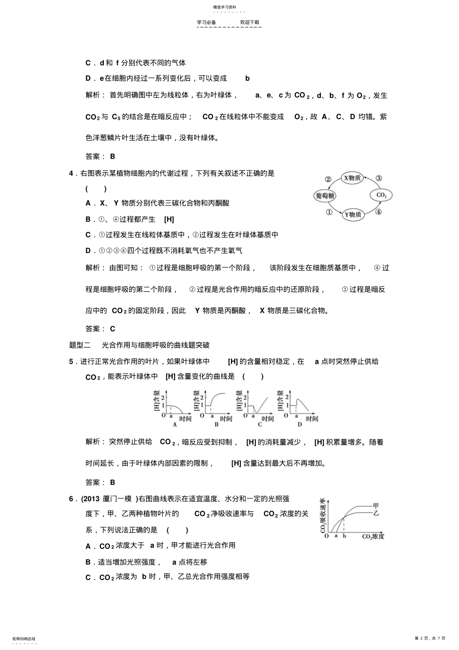 2022年高考热点集训——光合作用与细胞呼吸 .pdf_第2页