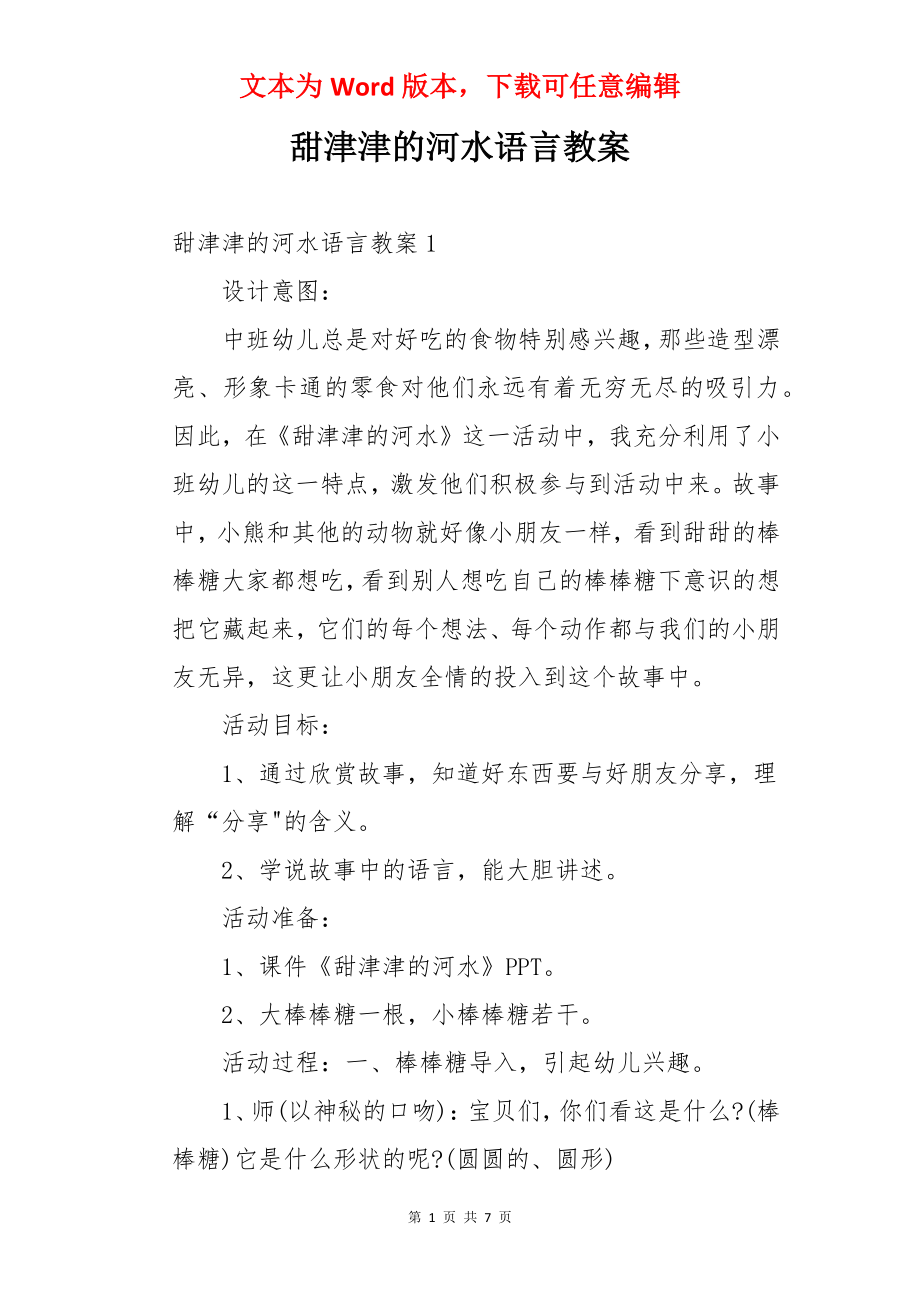 甜津津的河水语言教案.docx_第1页