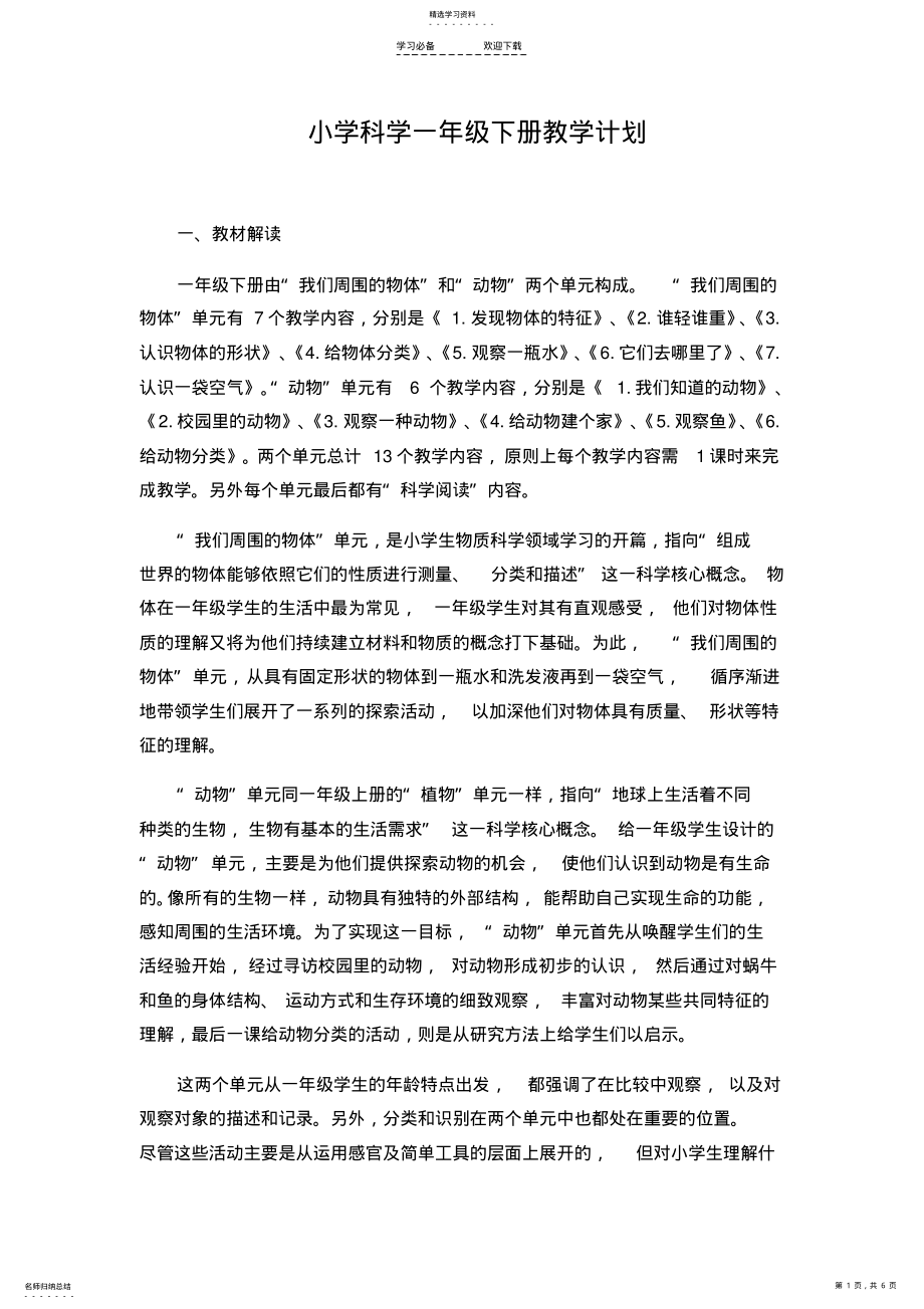 2022年教科版一年级科学下册教学计划 .pdf_第1页