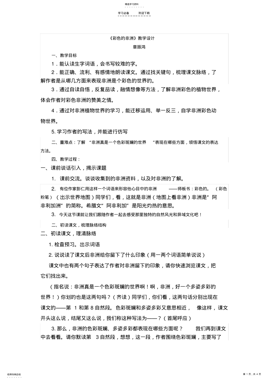 2022年彩色的非洲公开课教学设计 .pdf_第1页