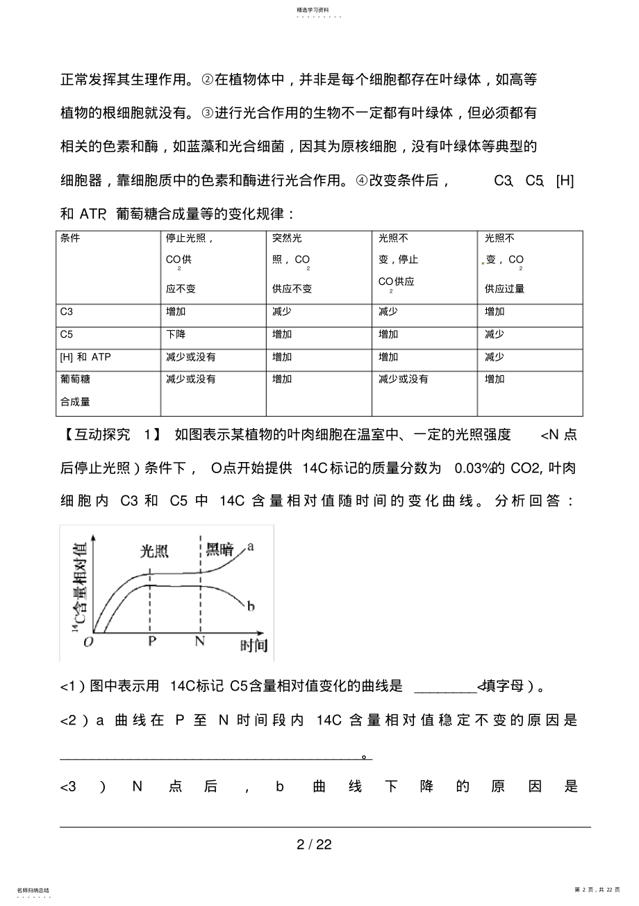 2022年高三生物复习教案：专题2细胞代谢2光合作用和细胞呼吸 .pdf_第2页