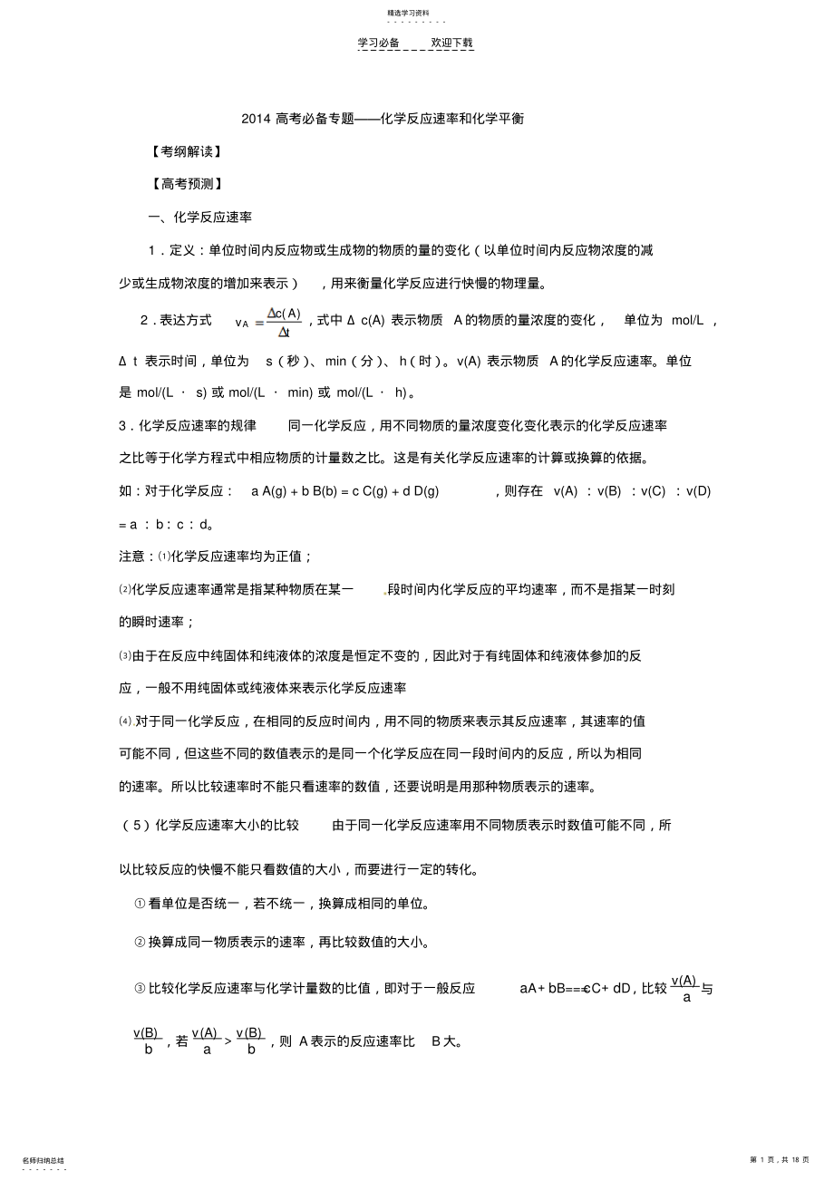 2022年高考化学必备专题复习化学反应速率与化学平衡 .pdf_第1页