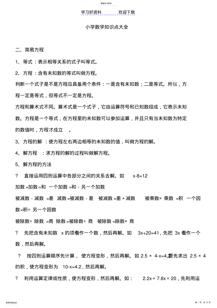 2022年小学阶段数学知识点总结2 .pdf_第1页