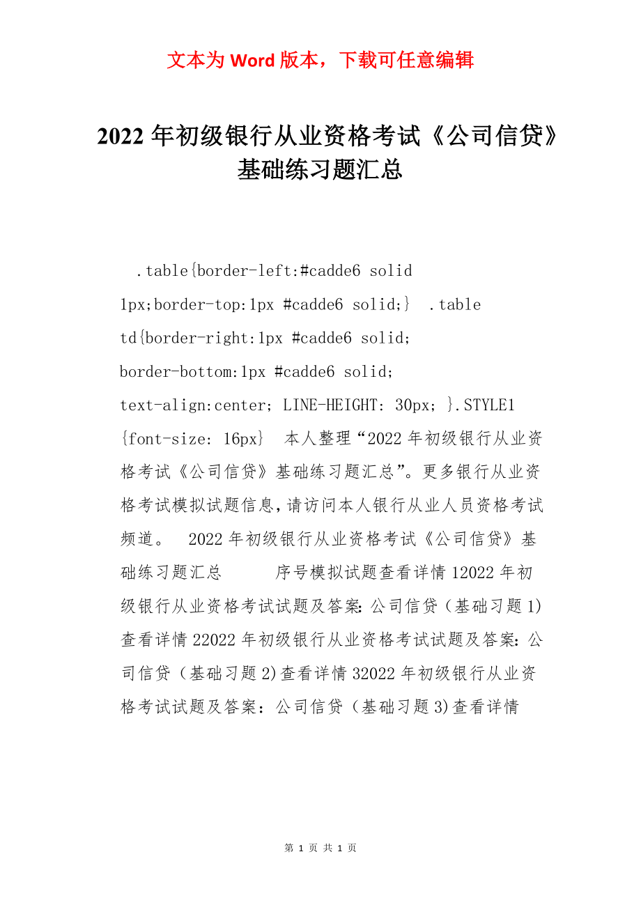 2022年初级银行从业资格考试《公司信贷》基础练习题汇总.docx_第1页