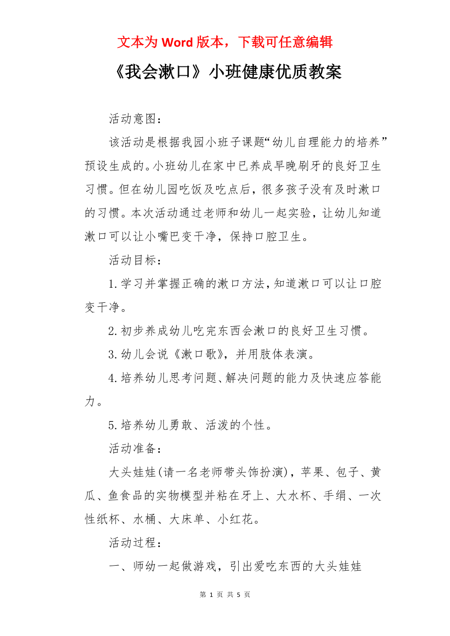 《我会漱口》小班健康优质教案.docx_第1页