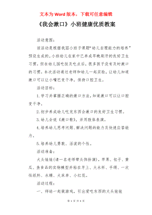 《我会漱口》小班健康优质教案.docx