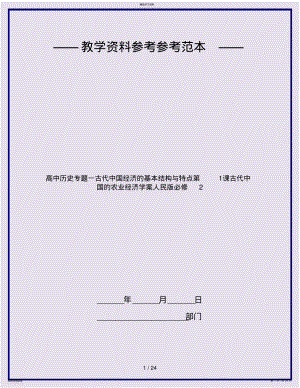 2022年高中历史专题一古代中国经济的基本结构与特点第1课古代中国的农业经济学案人民版必修2 .pdf